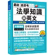 2025【精準掌握考試趨勢】高普考法學知識與英文(包括中華民國憲法ˋ法學緒論ˋ英文)［二十版］（高普考／地方特考／各類特考）