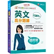 2025【考前衝刺必備】國民營英文高分題庫[十七版](國民營事業/台電/台水/台菸酒/中油/中鋼/捷運)