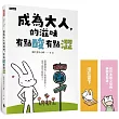 成為大人的滋味，有點酸有點澀【隨書附贈給自己力量書籤】