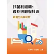 非營利組織、長期照顧與社區：案例分析與研究