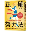 正確努力法：解鎖高效人生的100個關鍵
