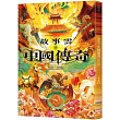故事雲•『中國傳奇』經典大閱讀