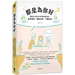 都是為你好?：察覺自己與孩子的深層情緒指南：自我覺察、情緒共感、守護成長