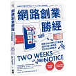 網路創業勝經：網路行銷大師的13堂創業課，讓你的點子變現金，走上自主職業生涯