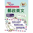 2025年郵政招考「金榜專送」【郵政英文】(專業職一/專業職二內勤適用‧提升郵政字彙能力‧歷屆試題詳盡解析)(12版)