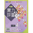 國小翰林小無敵實力評量國語四下(113學年)