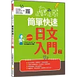 邊聽邊寫!簡單快速日文入門 新版(隨書附作者親錄標準日語發音+解說音檔QR Code)