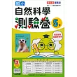 國小康軒新挑戰測驗卷自然五下(113學年)