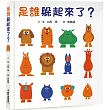 是誰躲起來了?(四版)