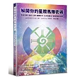 解開你的星際馬雅密碼：集結馬雅、易經、心經、廬恩符文、13月亮曆法，解開時間的秘密