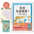 你想為誰賺錢?【博客來獨家書衣版.附限量贈品「多功能祝福理財包」】：破解3大金錢謎團，怎麼思考錢，決定怎樣的未來