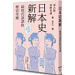 日本史新解：超現代語譯的歷史奇遇