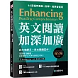 英文閱讀加深加廣：1週突破1個難關，全面備戰 TOEIC 等英語檢定考試!(附QR碼線上音檔)