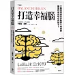 打造幸福腦【金融時報年度最佳科普書】：大腦如何操控身體與心理健康，讓我們成為現在的樣子?