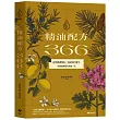 精油配方366：60種基礎精油、366個日常配方，用香氣開啟你的每一天