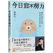 今日宜(不)努力：讓你有擇日再說， 辜負眾望的勇氣之書