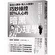 從沒人理你，到人人挺你!巧妙操控97%人心的暗黑心理學(三版)：87個實用技巧，讓你看穿真相，秒懂人心