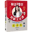 韓語70堂初級文法課：用神奇抄寫記憶術一次搞懂空格用途 × 句型解析 × 敬語半語等基礎文法