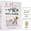 允許一切發生，找到自己的鬆弛感(隨書附贈「愛自己」金句卡)