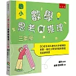 國小數學思考與推理【三年級】 ：50道生活化趣味化的建構反應題，強化小學生的數學素養及促進學習