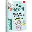 大學申請入學準備指南：教授幫你畫重點 - 提供申請大學醫學、生科、理工、文、法、商、農、體育等相關科系的高中生及教師快速有效做好書審與面試準備