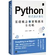 Python 程式設計基石：基礎概念與實戰應用全攻略