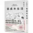 低成本生活：每月用不到台幣一萬五就能過充實簡約的生活!不用努力工作，生活依然從容不迫!