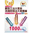 2025年郵政(郵局)「金榜專送」：【郵政三法大意與洗錢防制法大意題庫：精選題庫.完全攻略】(高效題庫演練.最新考題精析)(5版)