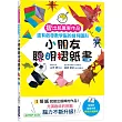 小朋友聰明摺紙書：摺出超厲害作品，還有啟發數學腦的幾何圖形