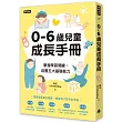 0-6歲兒童成長手冊：掌握學習關鍵，培養五大基礎能力