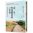 這一生，你要體會的30件事【暢銷紀念版】：精神科醫師最犀利的人生告白