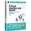 Linux系統管理達人養成實務攻略：高效掌握Linux指令技巧×快速部署環境(iThome鐵人賽系列書)