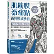 肌筋膜激痛點自我照護手冊 (20年暢銷紀念版)：按圖索驥找痛點，對症按壓秒舒緩，快速恢復自在活動!