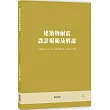 建築物耐震設計規範及解說【六版】