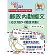 2025年郵政招考「金榜專送」【郵政內勤國文(短文寫作+閱讀測驗)】(專業職(一)、專業職(二)內勤適用‧架構完整精華收錄一本速成‧最新試題一網打盡)(6版)