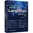 你的第一本智慧體AI書：LangChain開發全方位手冊