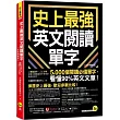 史上最強英文閱讀單字【全新增修版】(附「Youtor App」內含VRP虛擬點讀筆)