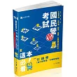 行銷學(含行銷管理、行銷管理學)(中華電信、台菸酒、經濟部國營事業、郵局、鐵路考試適用)