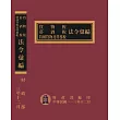 貨物稅菸酒稅特種貨物及勞務稅法令彙編[113年版(精裝)]