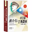 蔣介石與中日蘇三角關係(1931─1937)