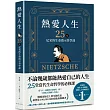 熱愛人生，25堂尼采的生命啟示哲學課：出版後連續 10 週蟬聯韓國人文類暢銷書TOP 1!韓國出版史上單年銷售量最快突破 100，000 本的現象級暢銷書!