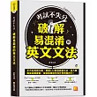考試不失分，破解易混淆的英文文法