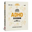 ADHD迷你教練課：瞭解自己，讓生活更輕鬆的小訣竅