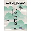 觀臺灣第64期(2025.01)：一起尋找家