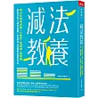 減法教養：青少年家長必修！少緊盯、別老想、省規劃， 面對孩子進入「超長青春期」，走出焦慮、得到療癒的新教養守則