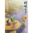 好味寶妻(3)(完)