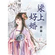 梁上好婚