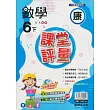 國小課堂評量(康版)數學六下(113學年)