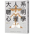 大人系聰明心理學：50個趣味心理學培養成長心態，找回生活掌控感