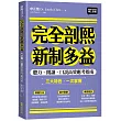 完全剖熙新制多益：聽力、閱讀、口說高效應考指南（附QR Code 線上音檔）